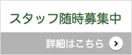 スタッフ随時募集中